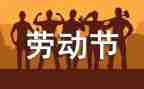 庆五一主题活动方案通用8篇