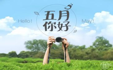 五月份幼儿园工作总结8篇