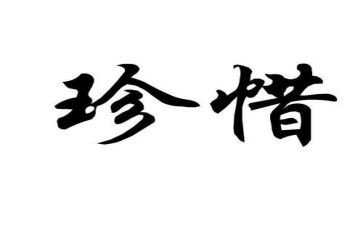 防溺水惜生命作文优质5篇