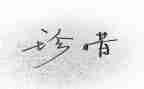 我珍惜友谊作文500字6篇