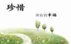 惜时的作文5篇