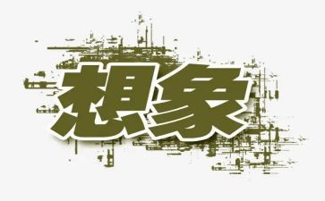 想象类作文范文6篇