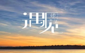 我与谁相遇在2024作文推荐5篇