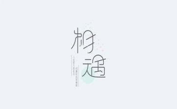 与相遇作文600字8篇