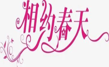 相约春天的作文5篇