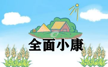 同步小康驻村述职报告7篇