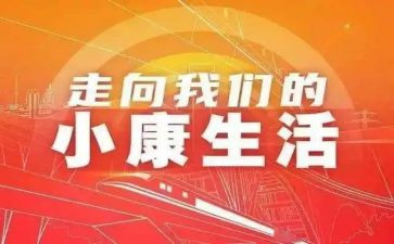 全面决胜小康社会心得6篇