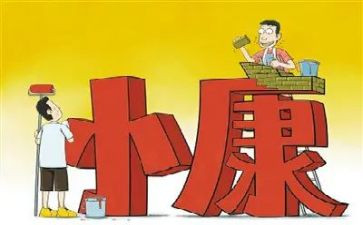 我的小康作文7篇