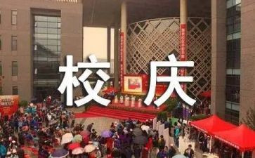 校庆的团日活动总结5篇