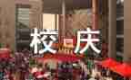 校庆的团日活动总结5篇