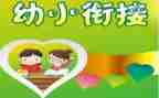 幼小衔接活动方案6篇