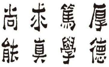 校训的作文优质6篇