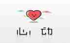 怦然心动,作文优质6篇