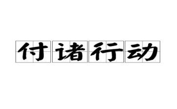 行动大队工作总结6篇