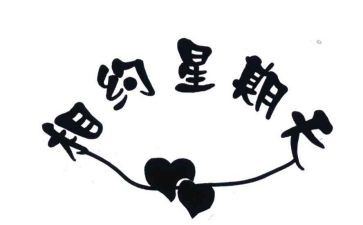 我的星期天小作文优质8篇