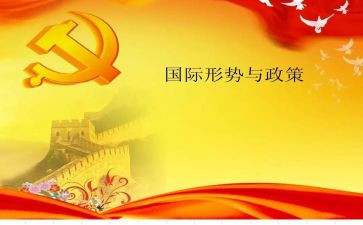 形势与政策2024心得体会最新8篇