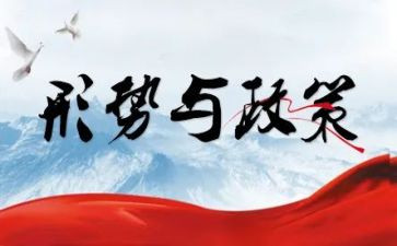 大学生形势与政策心得5篇