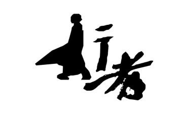 《行者》读后感6篇