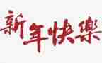 大班新年主题活动总结8篇