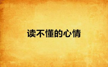 心情播报员大班教案6篇