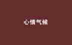 心情作文600字8篇