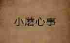作文我的心事500字参考7篇