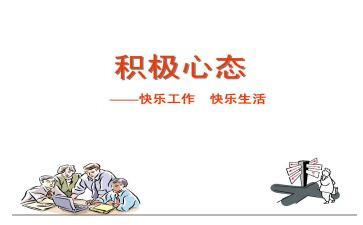 《阳光心态》读后感6篇
