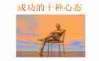 感恩心态的演讲稿7篇
