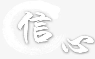 关于信心的作文8篇