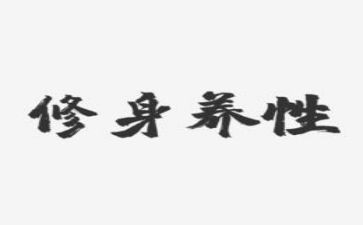 修身立德演讲稿7篇