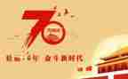 喜迎70周年活动总结5篇