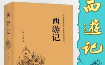 看《西游记》作文优质8篇