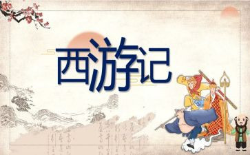 西游记读后感400字推荐7篇
