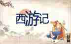 西游记读后感400字推荐7篇