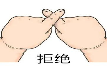 我拒绝_作文通用7篇