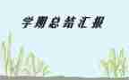 2023年到2023年学期总结推荐8篇