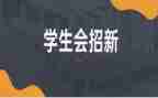 院学生会生活部工作总结最新7篇