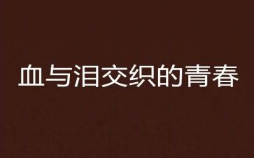 血与泪观看活动总结8篇
