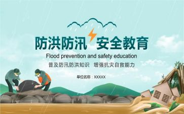 汛期安全总结6篇