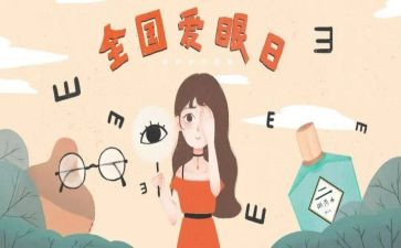 爱眼日宣传总结优秀6篇