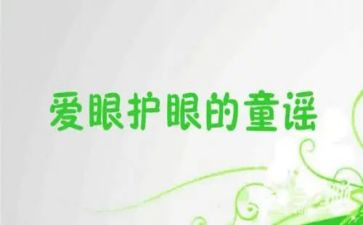 幼儿园爱眼日活动方案6篇