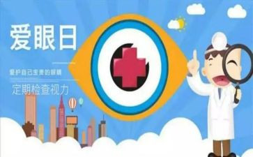 全国爱眼日活动方案参考6篇