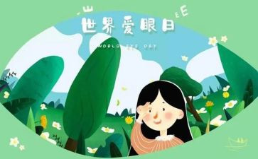爱眼日宣传总结6篇