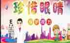 小学生爱眼护眼班会教案5篇