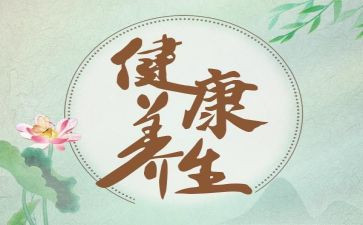 养生节活动方案6篇