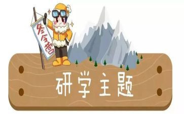 研学活动的心得8篇