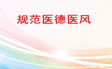 2023年医德医风个人总结推荐6篇