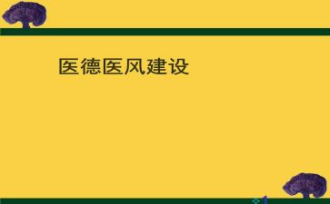 2023年医德医风工作个人总结6篇