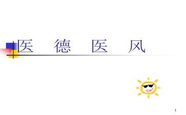 医风医德自我总结7篇