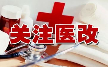 2023医改工作总结6篇